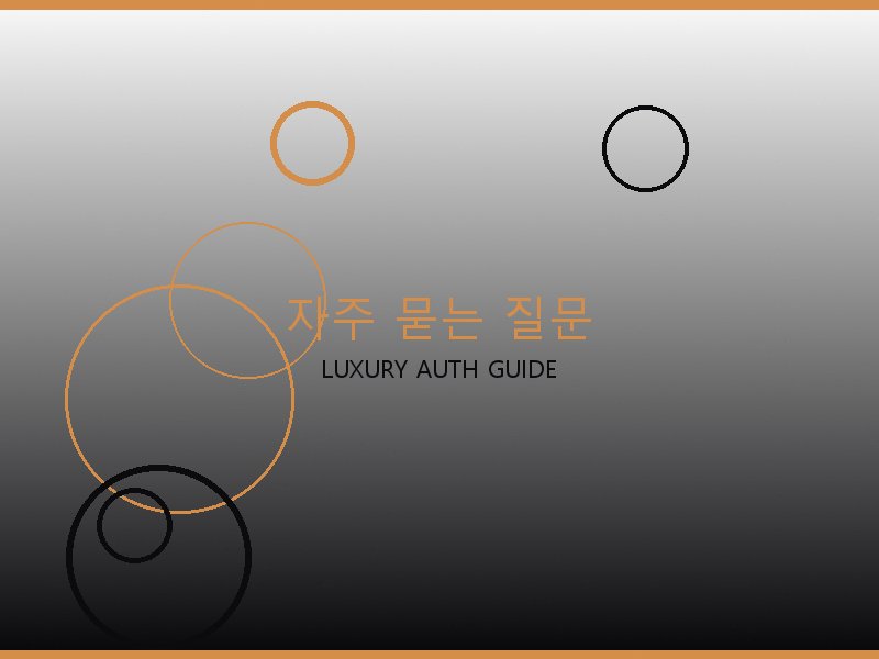 구찌 레이디백 S급 사이트 자주 묻는 질문